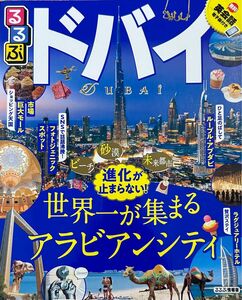 ■美品◇海外旅行ガイドブック　るるぶドバイ 〔2019〕 旅行　定価　本体1400円(税別)