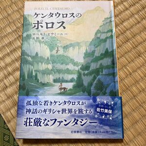 ケンタウロスのポロス ロベルト・ピウミーニ／作　長野徹／訳