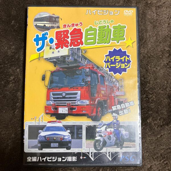 DVD ザ・緊急自動車