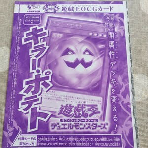 Vジャンプ　遊戯王 OCGカード キラーポテト 6月 未開封 遊戯王OCG デュエルモンスターズ 未開封 付録