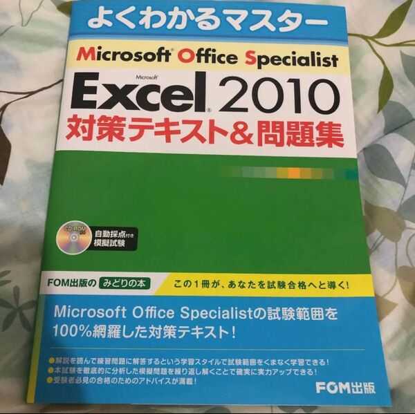 「Microsoft Office Specialist Microsoft Excel 2010対策テキスト&問題集」新品未使用