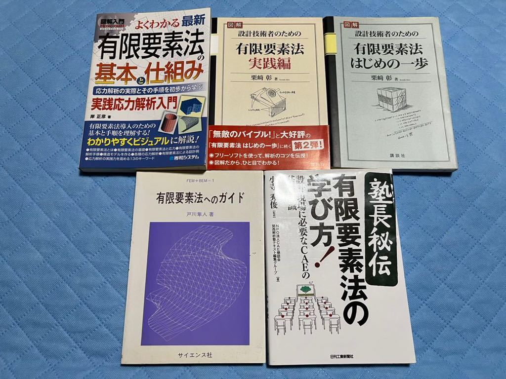 年最新ヤフオク!  有限要素法工学の中古品・新品・古本一覧