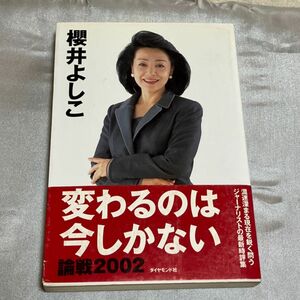 変わるのは今しかない　論戦　２００２ 櫻井よしこ　ダイヤモンド社