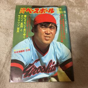 週刊ベースボール 昭和52年　2月21日　ベースボールマガジン社