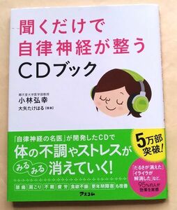 小林弘幸『聞くだけで自律神経が整うＣＤブック』ＣＤ付 聴くだけで 帯付