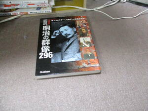 E 図説・明治の群像296―決定版 (歴史群像シリーズ)2003/11/1