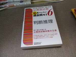 E 公務員試験 新スーパー過去問ゼミ6 判断推理 (公務員試験新スーパー過去問ゼミ)2020/9/1 資格試験研究会