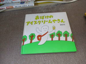 E おばけのアイスクリームやさん2006/6/1 安西水丸