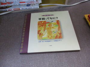 E 平和ってなに? (平和と戦争の絵本 2)2002/12/1 大野 一夫, 中村 裕美子, 石橋 富士子