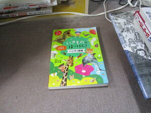 E いきもののはっけん！　ハンディ図鑑 (頭のいい子を育てる)2018/6/30 田中 千尋
