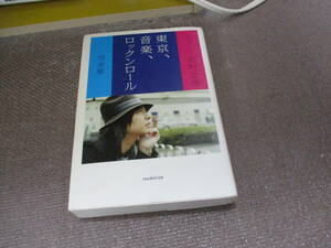 E 東京、音楽、ロックンロール 完全版2011/1/1 志村 正彦