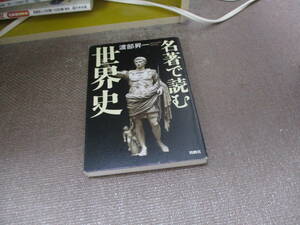 E 名著で読む世界史2013/10/31 渡部 昇一