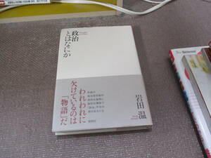 E 政治とはなにか2012/3/30 岩田温（いわたあつし）