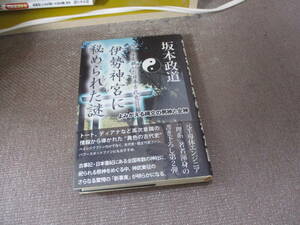 E 坂本政道 伊勢神宮に秘められた謎―よみがえる縄文の男神と女神 (ベールを脱いだ日本古代史パート2)2012/12/14 坂本 政道