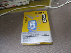 E 運動体・安部公房2007/6/1 鳥羽 耕史