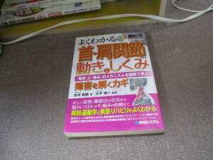 E 図解入門よくわかる首・肩関節の動きとしくみ (How-nual図解入門Visual Guide Book)2014/6/27 永木 和載, 大平 雄一