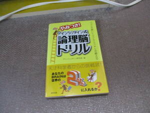 E やみつき!アインシュタイン式論理脳ドリル2009/8/1 アインシュタイン研究会