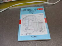 E 建築環境工学 演習編2007/7/1 田中 俊六, 岩田 利枝, 土屋 喬雄, 寺尾 道仁, 武田 仁_画像1