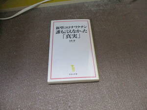 E 新型コロナワクチン 誰も言えなかった「真実」 (宝島社新書)2021/11/10 鳥集 徹