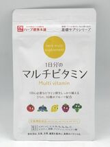 ◆未開封 ハーブ健康本舗 1日分のマルチビタミン 栄養機能食品 16種のフルーツ配合 ビタミンC ビタミンE 60粒入 賞味期限2026.04◆_画像1