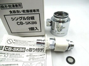 ω KVK ナニワ CB-SKB6 食器洗い乾燥機用 シングル分岐水栓 給水・給湯兼用 取扱説明書付