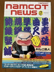 チラシ ナムコットニュース 17 スーパーゼビウス ファミコン FC ゲーム パンフレット カタログ 任天堂 ナムコ