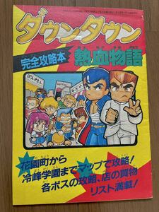 ファミマガ 付録 攻略本 ダウンタウン熱血物語 完全攻略本 ファミコン FC ゲーム ファミリーコンピュータマガジン くにおくん