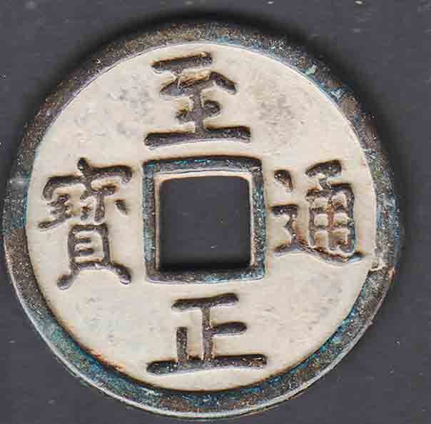 ヤフオク! -「至」(硬貨) (貨幣)の落札相場・落札価格