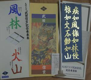 山梨交通「大河ドラマ 武田信玄」記念乗車券 *(軍旗)　1988