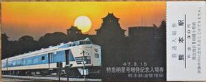 「特急明星号 増発」記念入場券 (熊本駅) 1972,熊本鉄道管理局