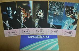 「SPACE EXPO(宇宙科学博覧会)開催」記念乗車券(品川駅,5枚組)*日付:53.7.17　1978,東京南鉄道管理局