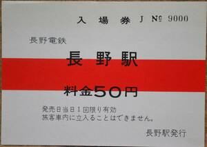 長野電鉄「長野駅 入場券」(「50円」時代)*日付:なし *J 9000