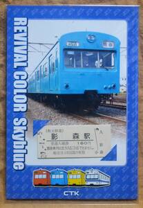 秩父鉄道「リバイバルカラー1000系(もと101系) スカイブルー」記念入場券(影森駅,B硬)　2008