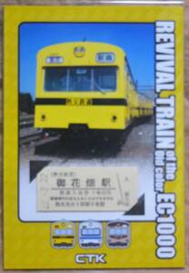 秩父鉄道「リバイバルトレイン1000系(もと101系) 入線当時色」記念入場券(御花畑駅,B硬) 2010