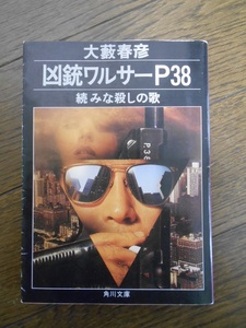 大藪春彦 文庫本 「凶銃ワルサーP38」 角川文庫 