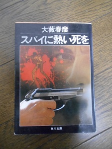 大藪春彦 文庫本 「スパイに熱い死を」 角川文庫 