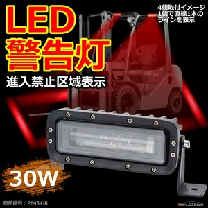 LED警告灯 進入禁止区域 レッド ゾーン ビームライト フォークリフト レッカー車 重機の安全管理に 作業灯 12V-80V 1個 PZ454-R