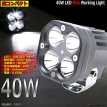 40W ミニLED作業灯 照射60度 防水 屋外 照明 車/トラック/船舶 ワークライト フォグランプ バックランプ 投光器 汎用 DC12V/24V/48V PZ472_画像1