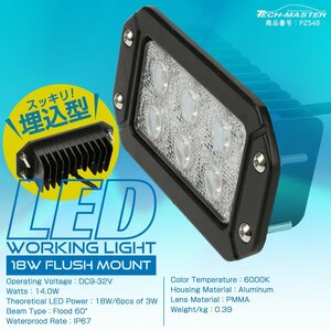 LED ワーキングライト 埋込型 18W スクエア 角形 フォグランプ バックランプ 防水IP67 12V 24V 作業灯 PZ548