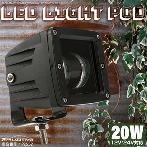 LED ワークライト 作業灯 20W ライトポッド フォグランプ バックランプ 補助灯 軽量 小型 12V 24V 防水 IP67 PZ552