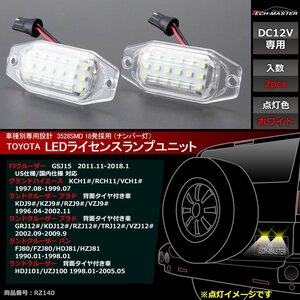 15FJクルーザー/10グランドハイエース/100ランクル/90 120ランクル プラド/80ランクル バン LEDライセンスランプ 純正3倍の光量 RZ140