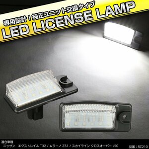 LED ライセンスランプ T32エクストレイル Z51ムラーノ J50スカイライン クロスオーバー ユニット交換型 ナンバー灯 RZ210