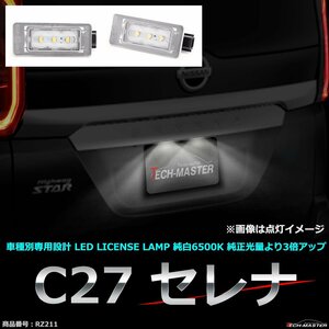 LEDライセンスランプ C27 セレナ 純白 車種別専用設計 ナンバー灯 前期 後期 RZ211