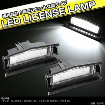 LED ライセンスランプ マツダ ロードスター ND5RC ロードスター NDERC DJ系 デミオ 純正ユニット交換 ナンバー灯 RZ400_画像1