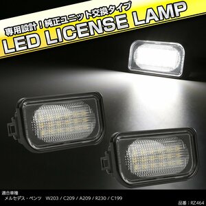 LED ライセンスランプ ベンツ用 Cクラス W203セダン CLKクラス C209 カブリオレ A209 SLクラス R230 ナンバー灯 キャンセラー内蔵 RZ464