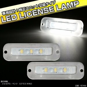 LED ライセンスランプ ベンツ Gクラス W463 G320 G500 G550 G55 ゲレンデ ナンバー灯 キャンセラー内蔵 RZ466