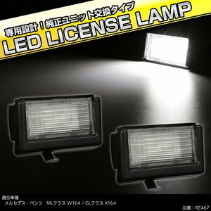 LED ライセンスランプ ベンツ用 GLクラス X164 MLクラス W164 ナンバー灯 6500K ホワイト キャンセラー内蔵 RZ467