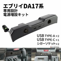 DA17 エブリイ USB 電源増設 充電 シガーソケット エブリィ DA17V DA17W バン ワゴン スズキ SUZUKI SZ892_画像1