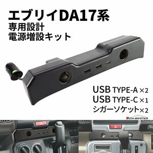 DA17 エブリイ USB 電源増設 充電 シガーソケット エブリィ DA17V DA17W バン ワゴン スズキ SUZUKI SZ892