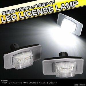 LED ライセンスランプ マツダ NB ロードスター LW系 MPV SK系 ボンゴ バン トリビュート 純正ユニット交換 ナンバー灯 RZ399